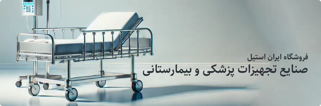 استیل 316 مخصوص تخت های بیمارستانی