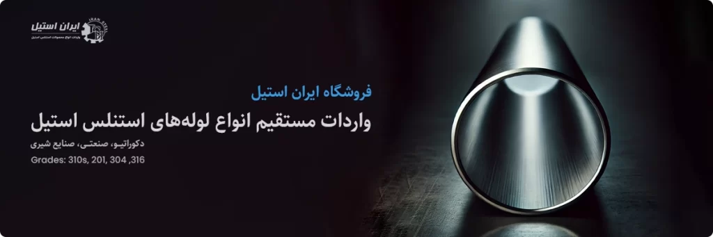 تصویر لوله استیل 316 صنایع شیری ایران استیل