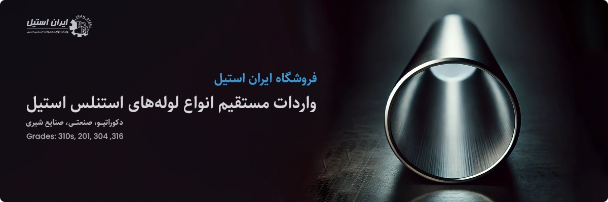 تصویر لوله استیل 316 صنایع شیری ایران استیل