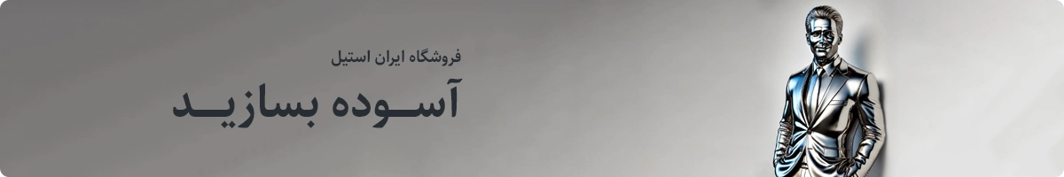 تصویر مرد از جنس استیل 430 نگیر برای معرفی ایران استیل