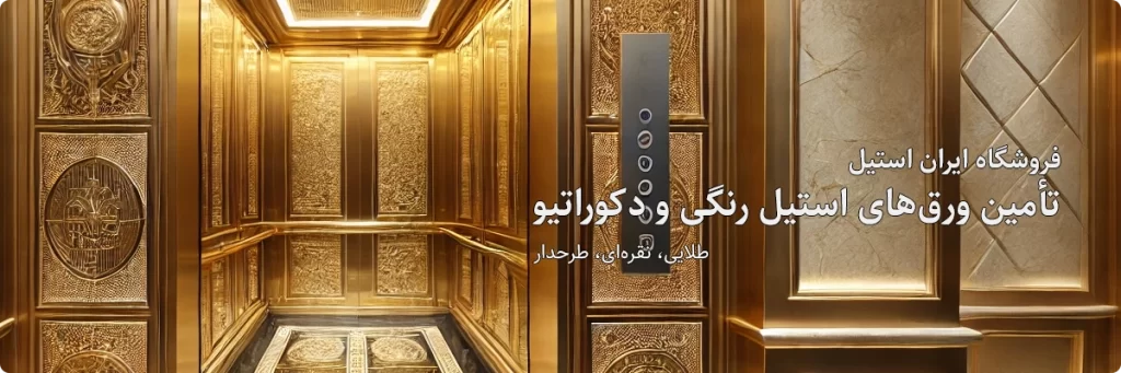 تصویر ورق استیل رنگی برای ساخت کابین آسانسور