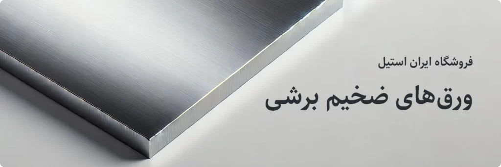 تصویر ورق ضخیم 304 و 316