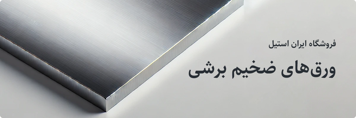 تصویر ورق ضخیم 304 و 316