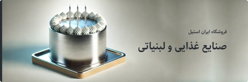 لوازم قنادی از جنس استیل 
304 ضخامت 1 میل