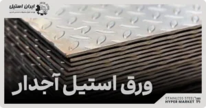 ورق استیل آجدار 316