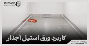 کاربرد ورق استیل آجدار