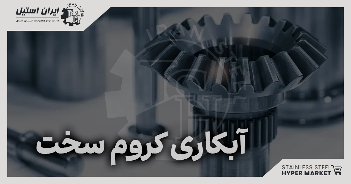 آبکاری-کروم-سخت