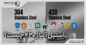 استیل آلیاژ 430 چیست