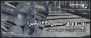 رول و ورق استیل 430 نگیر